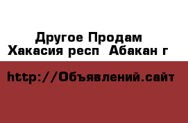 Другое Продам. Хакасия респ.,Абакан г.